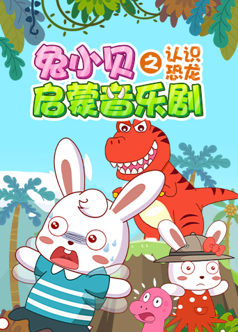 兔小贝启蒙音乐剧之认识恐龙海报