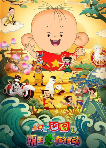 大耳朵图图之霸王龙在行动海报
