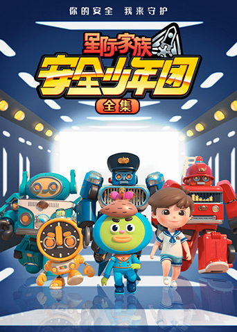 星际家族之安全少年团全集海报