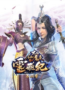 太乙仙魔录之灵飞纪第二季海报