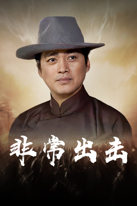 非常出击海报