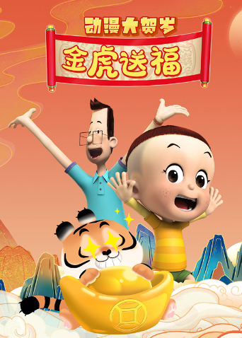 动漫大贺岁金虎送福海报