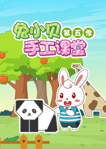 兔小贝手工课堂第五季海报