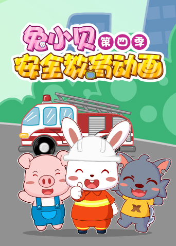 兔小贝安全教育动画第四季海报