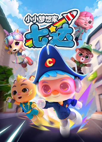 小小梦想家七达海报