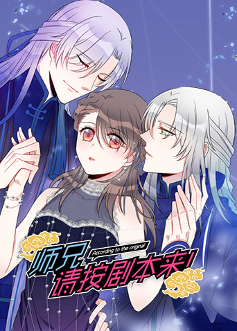 师兄，请按剧本来！海报