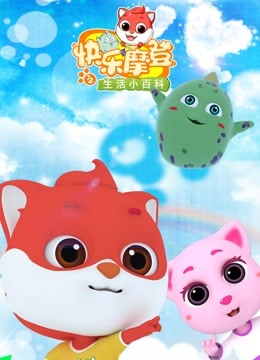 快乐摩登之生活小百科海报
