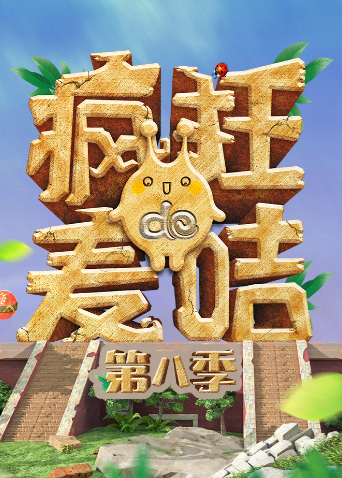 疯狂的麦咭第八季海报