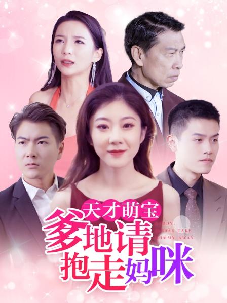 天才萌宝：爹地请抱走妈咪海报