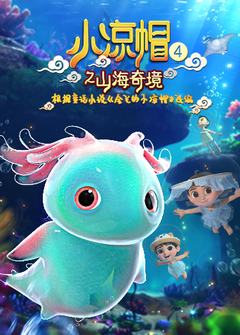 小凉帽4之山海奇境海报