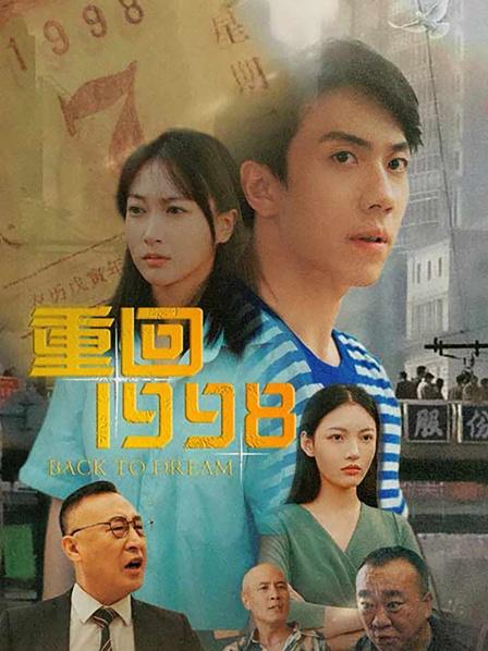 重回1998海报