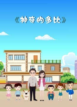 神奇的多比海报
