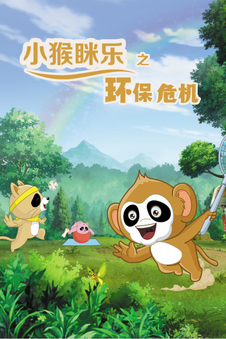 小猴眯乐之环保危机海报