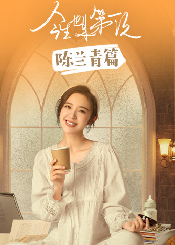今生也是第一次陈兰青篇海报