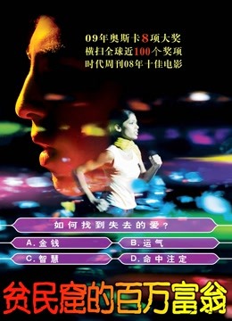 贫民窟的百万富翁海报