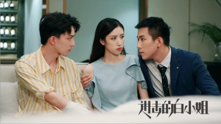 进击的白小姐海报