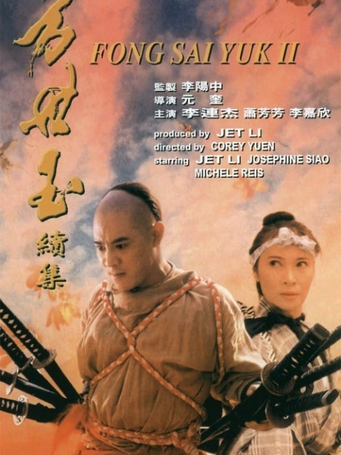 方世玉续集海报