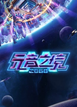 2060元音之境海报