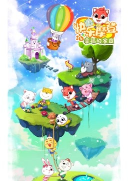 快乐摩登之幸福的家庭海报