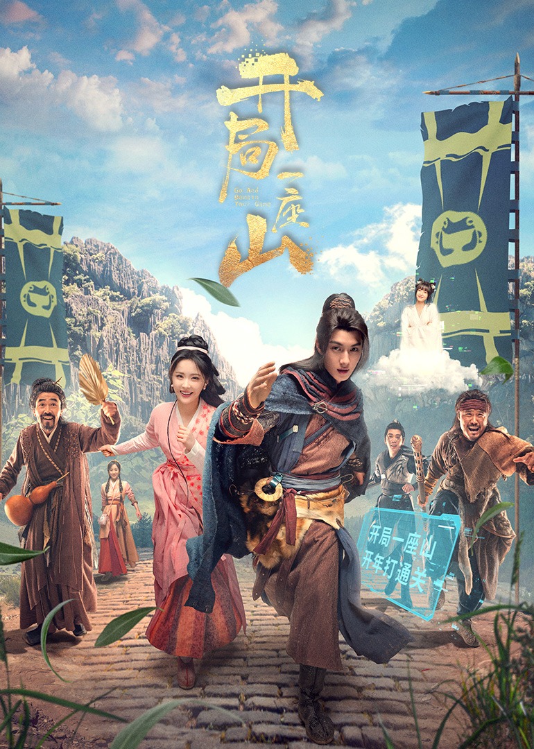 开局一座山海报