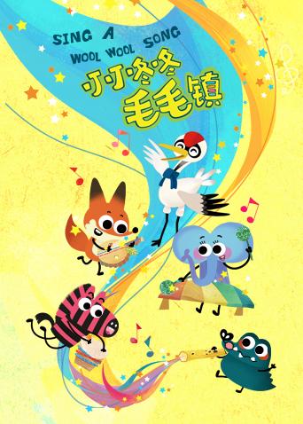 叮叮咚咚毛毛镇海报
