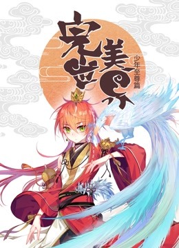 完美世界：少年至尊篇动态漫画海报