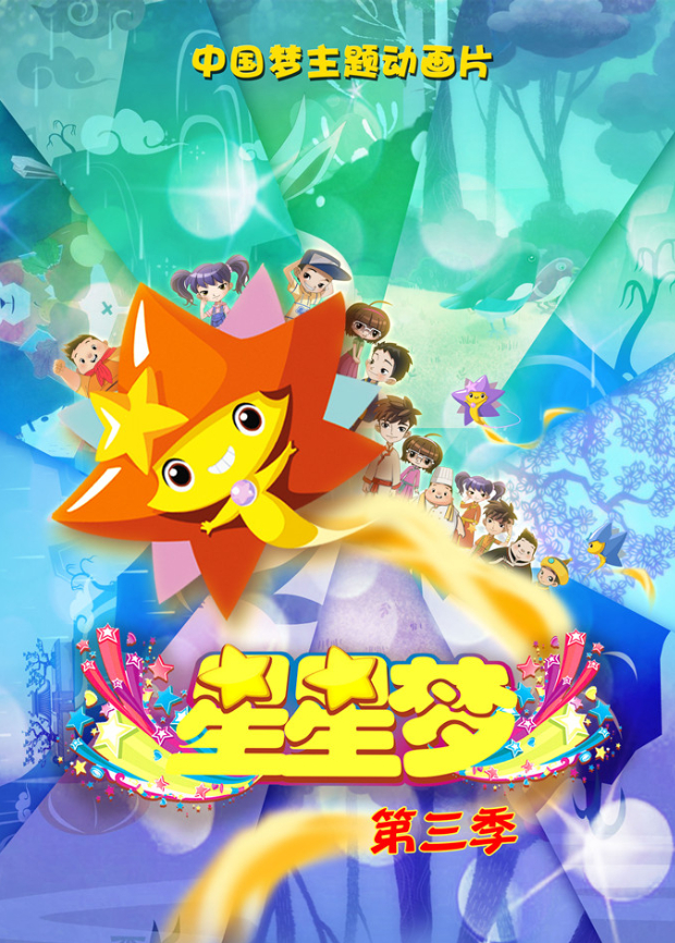 星星梦第三季海报
