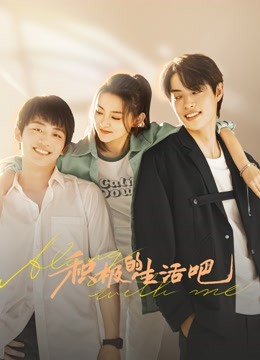积极的生活吧海报