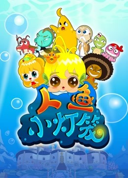 人鱼小灯笼海报