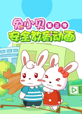 兔小贝安全教育动画第三季海报