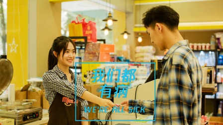 我们都有病海报