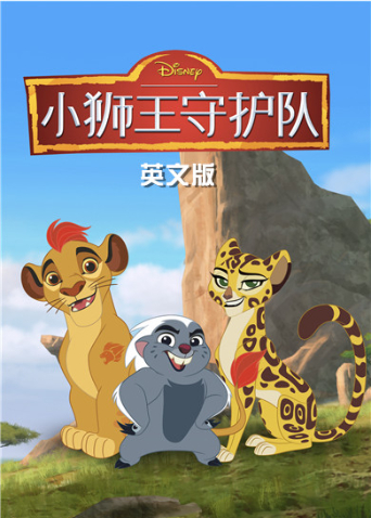 小狮王守护队第三季英文版海报