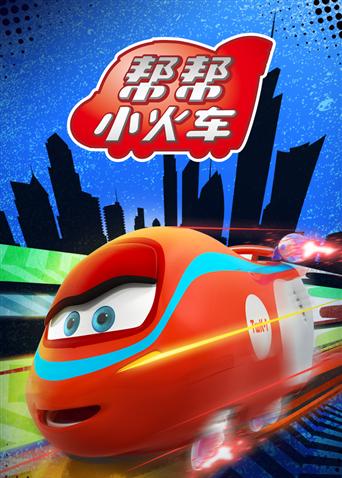 帮帮小火车海报