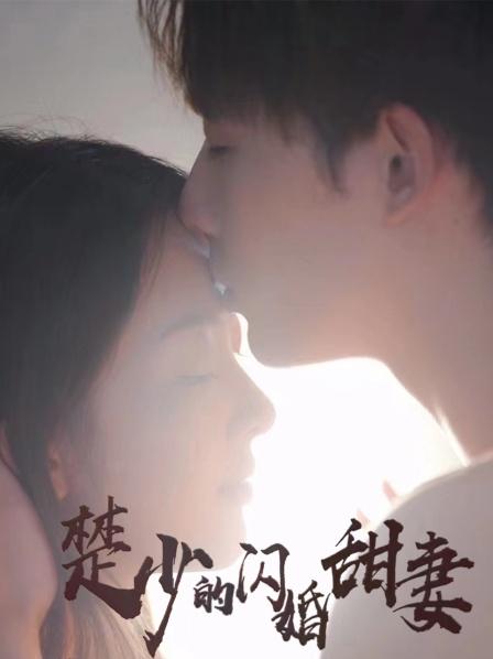 楚少的闪婚甜妻海报