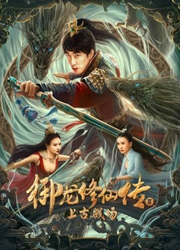 御龙修仙传3上古战场海报