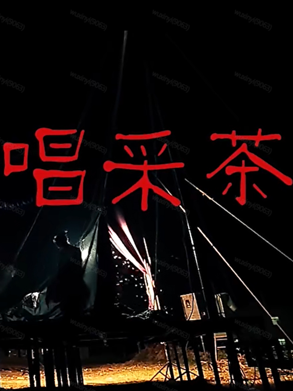 唱采茶海报