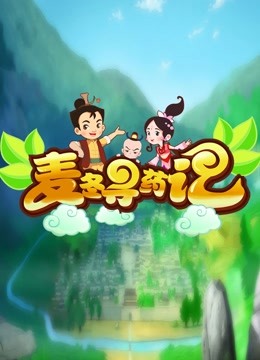 麦冬寻药记海报