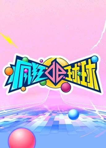 疯狂的球球海报