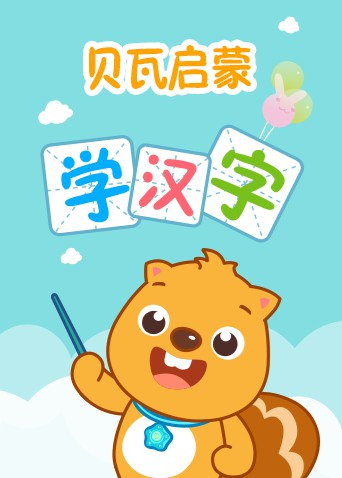 贝瓦启蒙学汉字海报