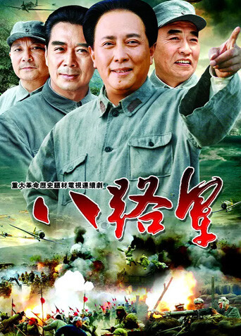 八路军海报