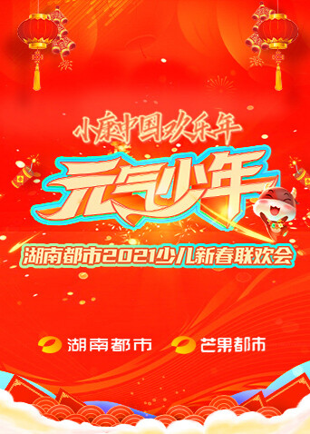 元气少年·湖南都市2021少儿春晚海报