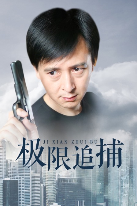 极限追捕海报