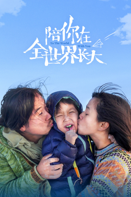 陪你在全世界长大海报