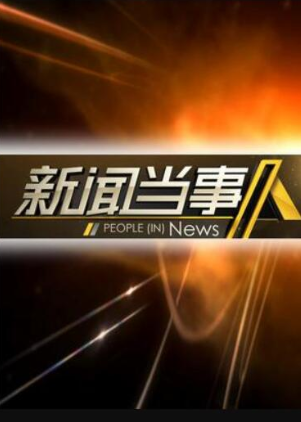 新闻当事人2023海报