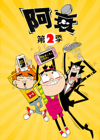 阿衰第二季海报