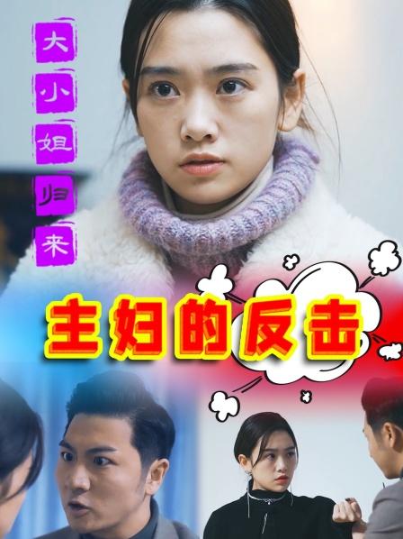大小姐归来之主妇的反击海报
