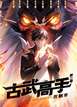 古武高手在都市动态漫画第二季海报