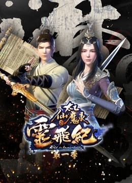 太乙仙魔录之灵飞纪第一季海报