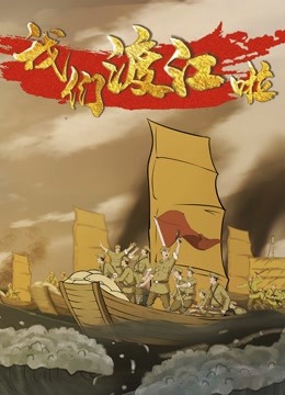 我们渡江啦第二季海报
