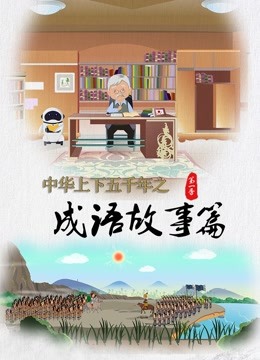 中华上下五千年之成语故事篇第一季海报